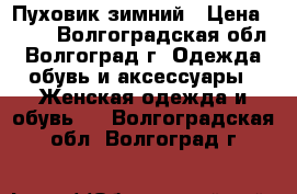 Пуховик зимний › Цена ­ 900 - Волгоградская обл., Волгоград г. Одежда, обувь и аксессуары » Женская одежда и обувь   . Волгоградская обл.,Волгоград г.